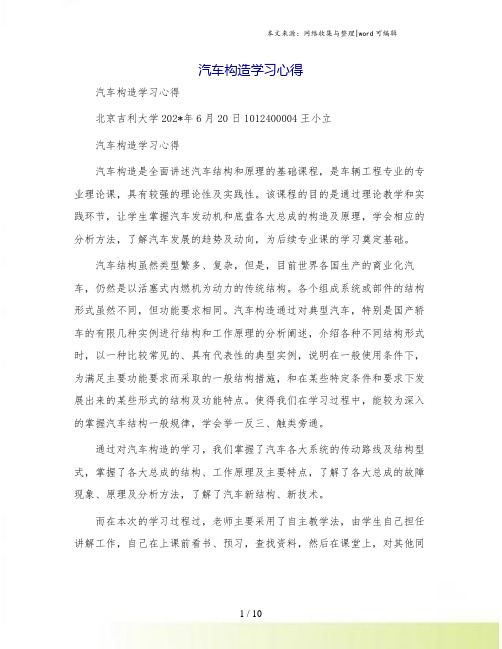 汽车构造学习心得