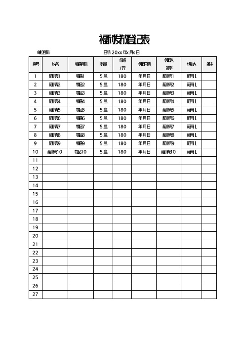 福利发放登记表