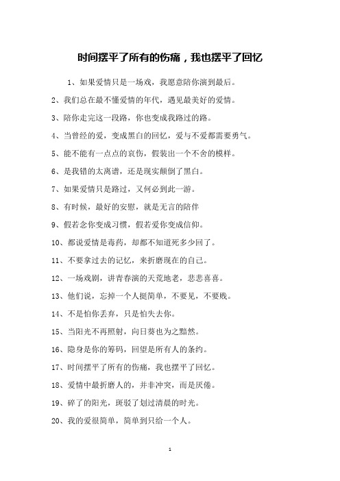 时间摆平了所有的伤痛,我也摆平了回忆