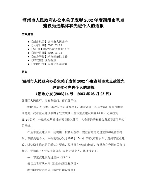 湖州市人民政府办公室关于表彰2002年度湖州市重点建设先进集体和先进个人的通报