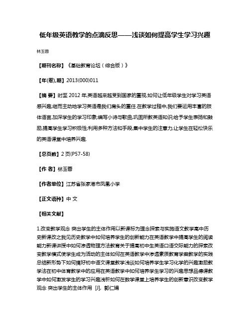 低年级英语教学的点滴反思——浅谈如何提高学生学习兴趣