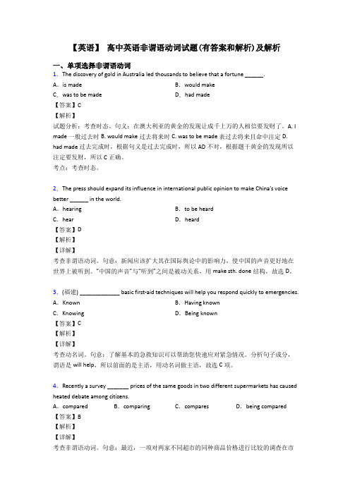 【英语】 高中英语非谓语动词试题(有答案和解析)及解析