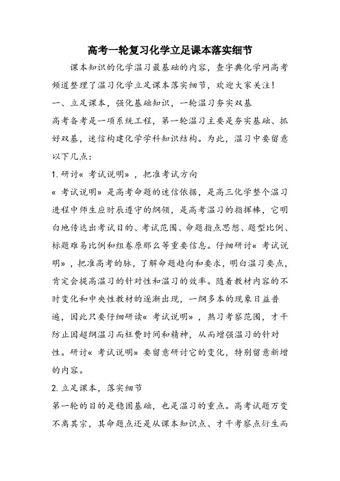 高考一轮复习化学立足课本落实细节