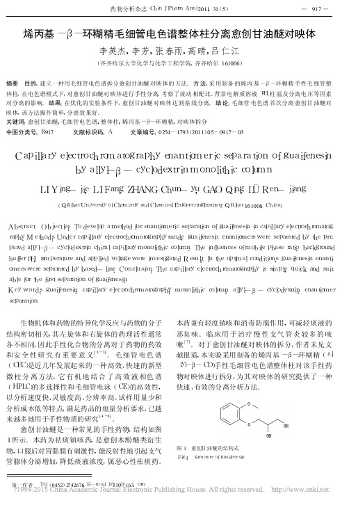 烯丙基_环糊精毛细管电色谱整体柱分离愈创甘油醚对映体_李英杰 (1)