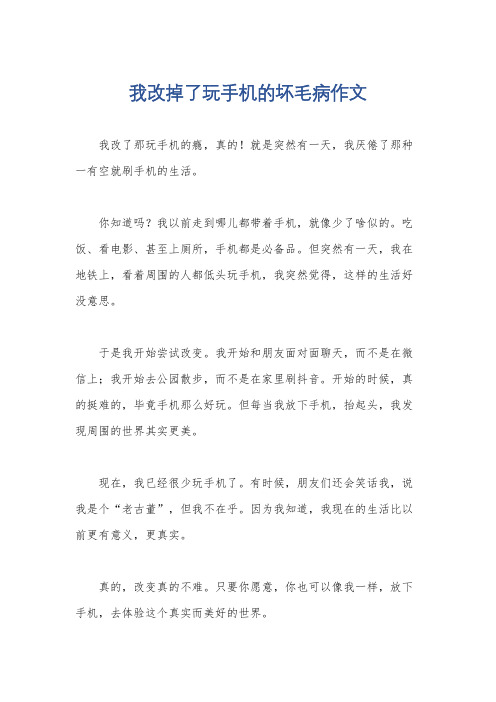 我改掉了玩手机的坏毛病作文