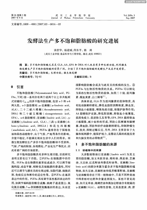 发酵法生产多不饱和脂肪酸的研究进展