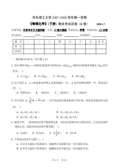 物理化学__华东理工大学(17)--《物理化学》下册期终考试试卷及答案