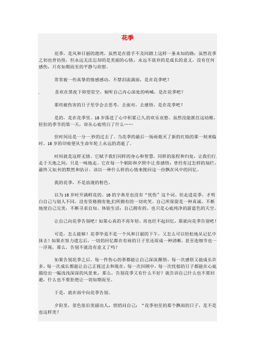 江苏省南通市小海中学高三语文学生作文花季素材