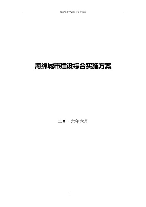 海绵城市建设规划设计施工监理方案