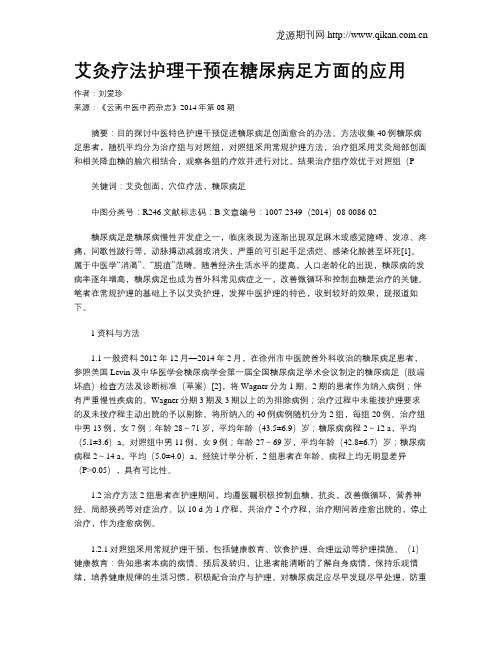 艾灸疗法护理干预在糖尿病足方面的应用