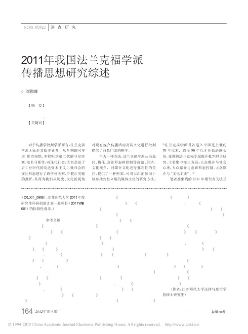 2011我国法兰克福学派传播思想研究综述