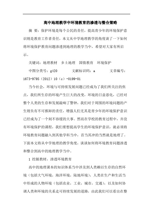 高中地理教学中环境教育的渗透与整合策略