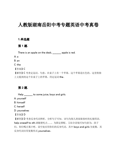 人教版湖南岳阳中考专题英语中考真卷试卷及解析