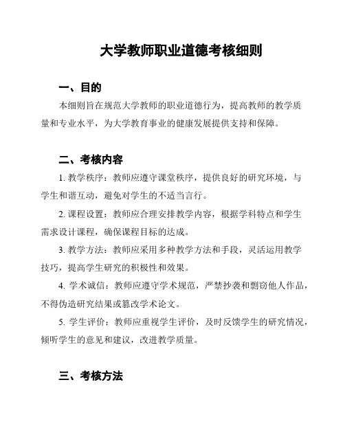 大学教师职业道德考核细则