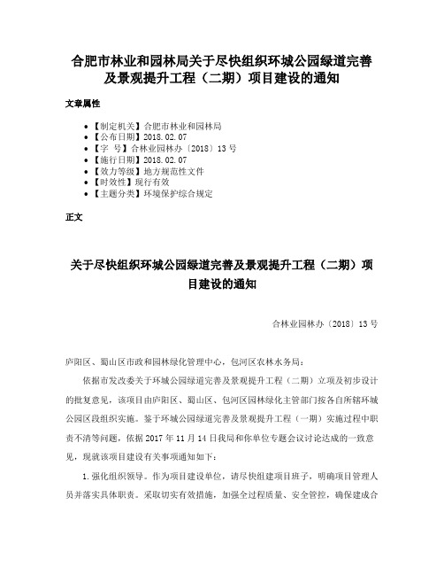 合肥市林业和园林局关于尽快组织环城公园绿道完善及景观提升工程（二期）项目建设的通知