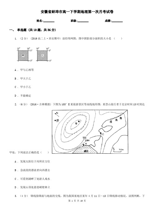 安徽省蚌埠市高一下学期地理第一次月考试卷