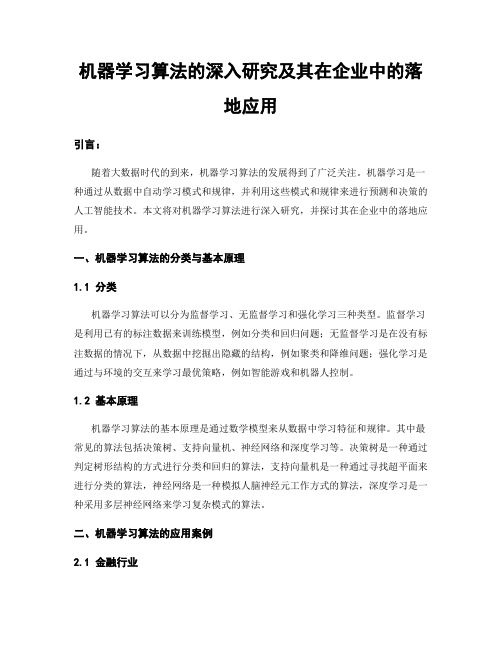 机器学习算法的深入研究及其在企业中的落地应用