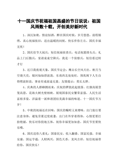 十一国庆节祝福祖国昌盛的节日说说：祖国风雨数十载,开创美好新时代