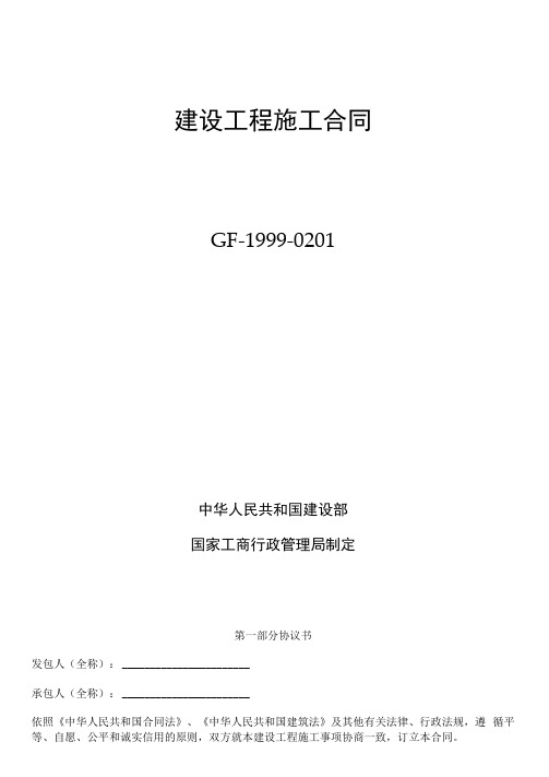 建设工程施工合同(示范文本GF-1999-0201)