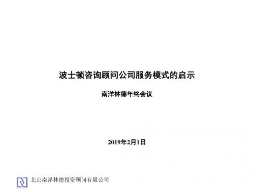 波士顿咨询顾问公司服务模式的启示 