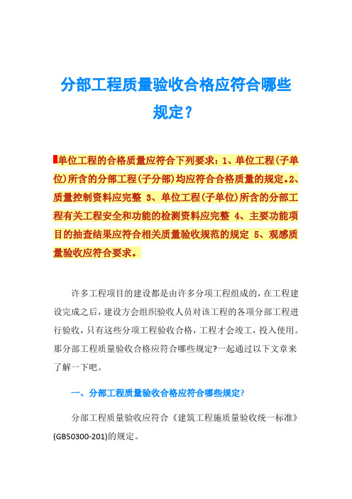 分部工程质量验收合格应符合哪些规定？