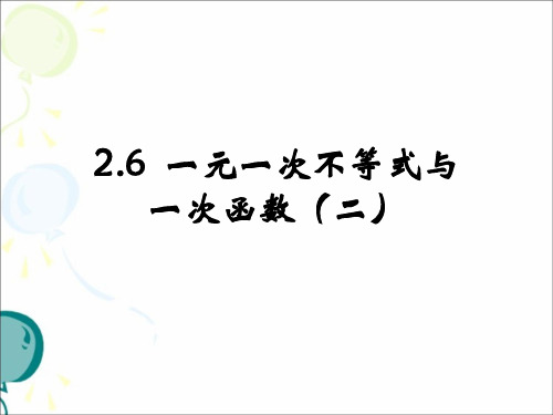 北师大版八年级下册数学2.5一元一次不等式与一次函数的综合应用