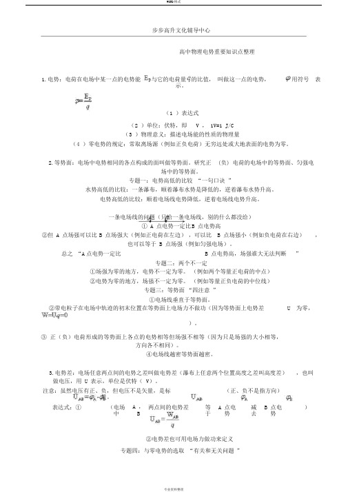 高中物理电势重要知识点整理