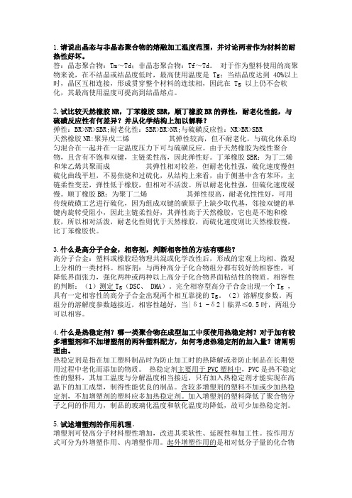 聚合物加工成型大题复习版