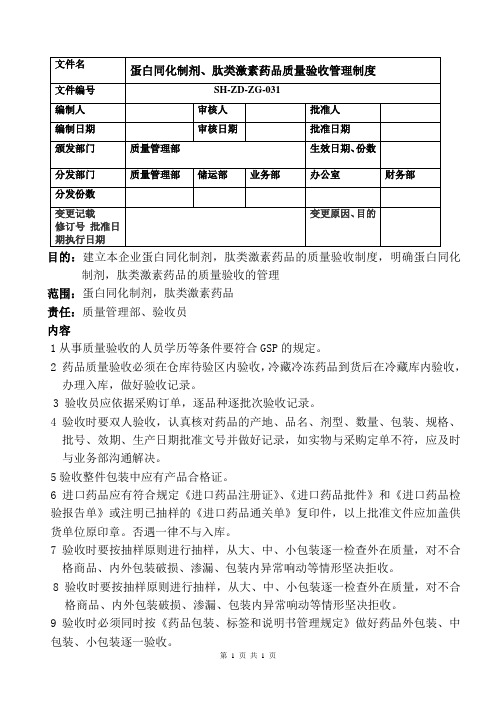 蛋白同化制剂、肽类激素质量验收制度