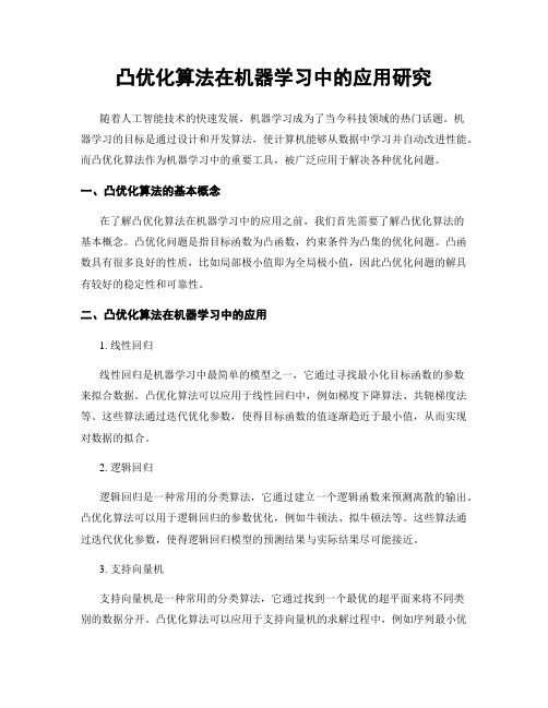 凸优化算法在机器学习中的应用研究