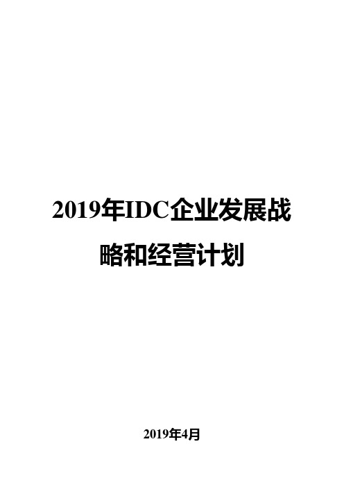 2019年IDC企业发展战略和经营计划