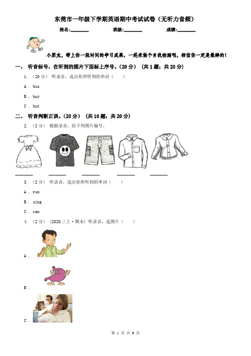 东莞市一年级下学期英语期中考试试卷(无听力音频)
