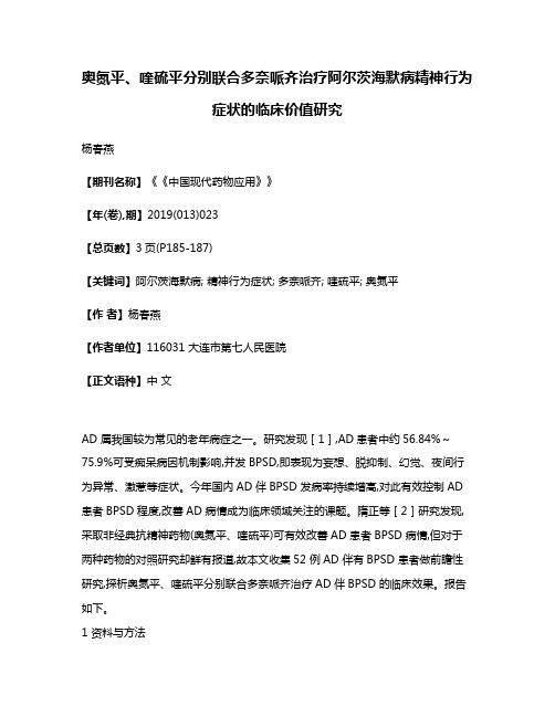 奥氮平、喹硫平分别联合多奈哌齐治疗阿尔茨海默病精神行为症状的临床价值研究