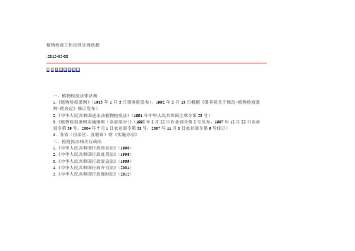 植物检疫工作法律法规依据