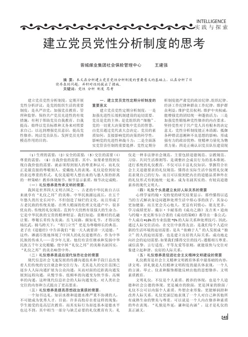 建立党员党性分析制度的思考