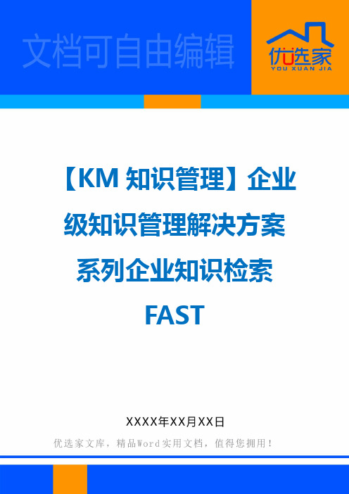 【KM知识管理】企业级知识管理解决方案系列企业知识检索FAST