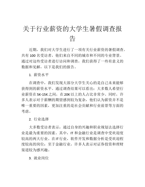 关于行业薪资的大学生暑假调查报告