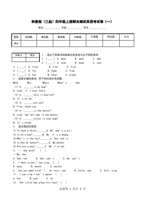 科普版(三起)四年级上册期末测试英语考试卷(一).doc