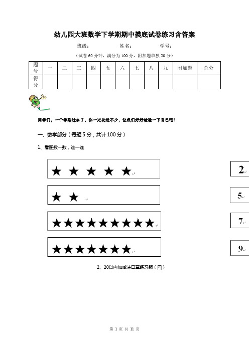 幼儿园大班数学下学期期中摸底试卷练习含答案
