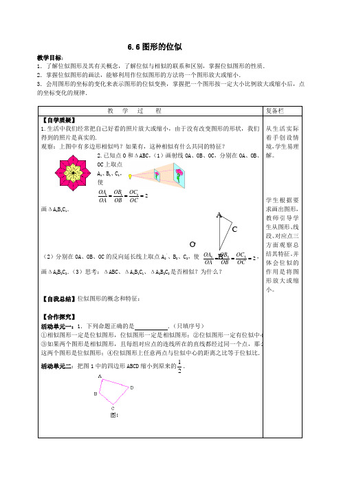 数学九年级下册教案-6.6 图形的位似3-苏科版