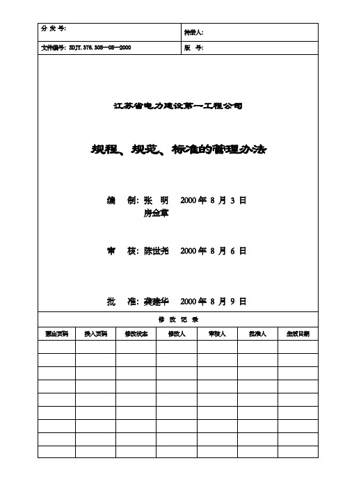 35—5规程、规范、标准的管理办法