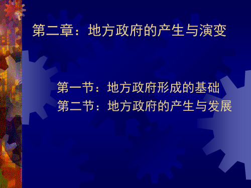 地方政府学课件 第二章：地方政府的产生与演变