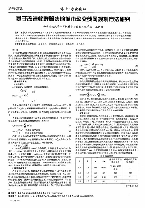 基于改进蚁群算法的城市公交线网规划方法研究