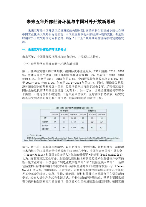 未来五年外部经济环境与中国对外开放新思路