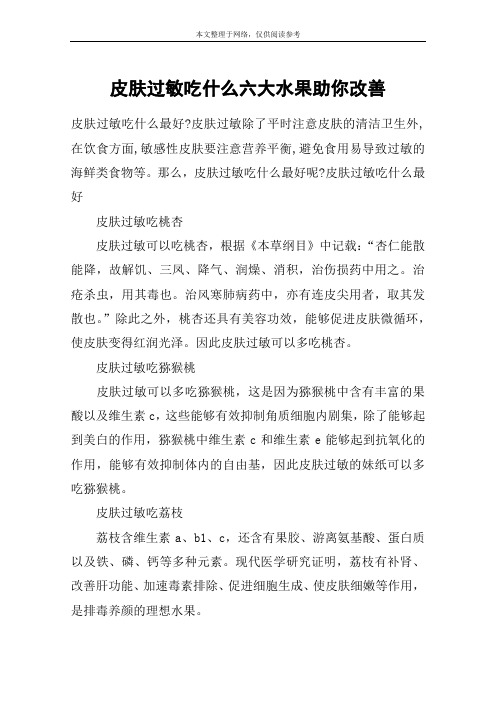 皮肤过敏吃什么六大水果助你改善