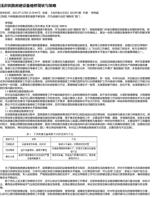 浅谈铁路房建设备维修现状与策略