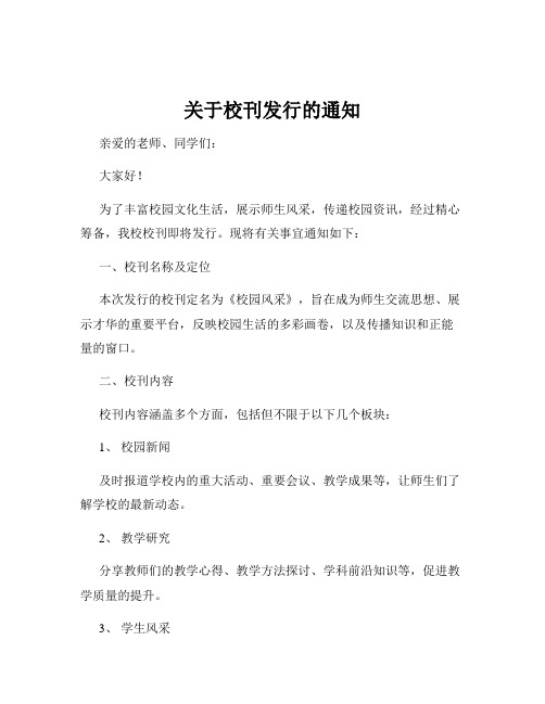 关于校刊发行的通知