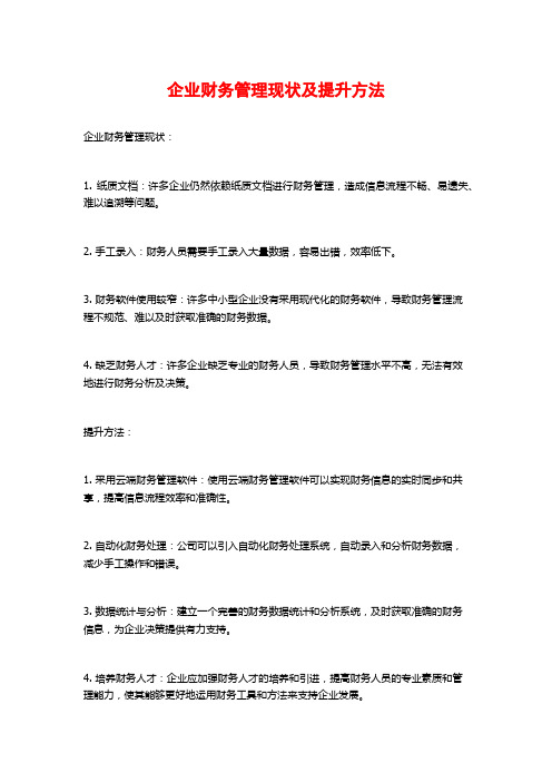 企业财务管理现状及提升方法