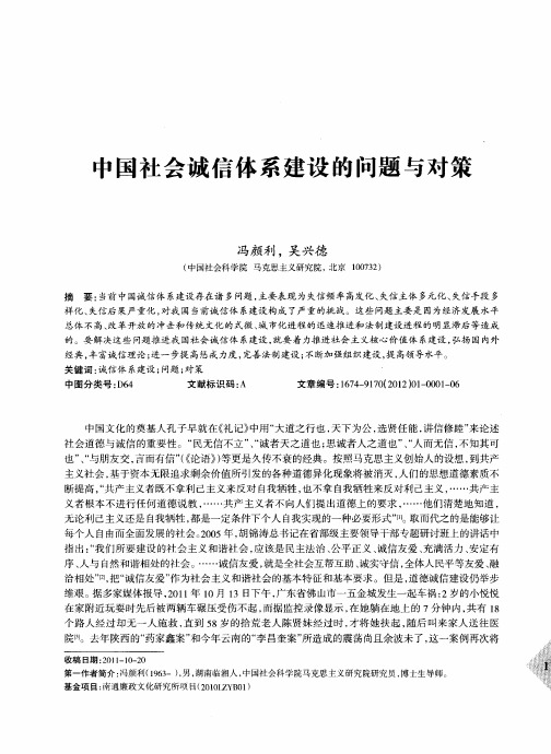 中国社会诚信体系建设的问题与对策