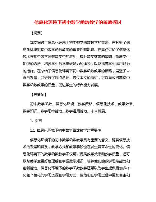 信息化环境下初中数学函数教学的策略探讨